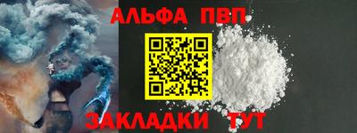 альфа пвп Бийск